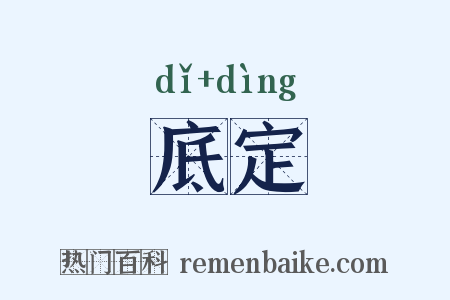底定是什么意思的图片